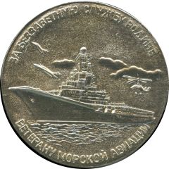 Medal - For selfless service to the Motherland - To veteran of Naval Aviation