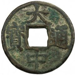 10 Cash - Dazhong Tongbao, Bei Ping, with Shi