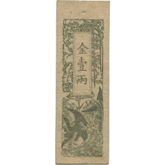 1 Ryō `Doshū Kinsatsu`