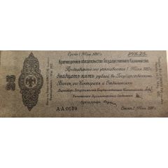 25 Roubles Second Siberian Provisional Administration