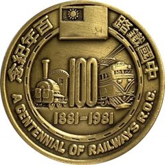 Medal - A Centennial of Railways R.O.C. 鐵路百年；Diesel Locomotive