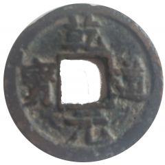 2 Cash - Qiandao Yuanbao, Regular script