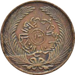 13 Nasri - Abdulmecid I and Muhammad II thin legend
