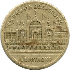 Medal - The All-Russian exhibition of 1882 in Moscow