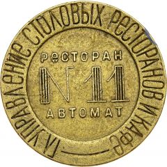Token - Restaurant-automat № 11 NKVT