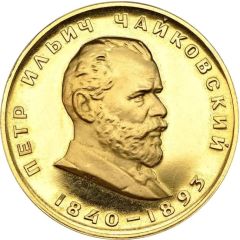 Medal - Pyotr Ilyich Tchaikovsky
