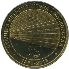 Metro Token - Saint Petersburg Moskovskaya station 50th Anniversary