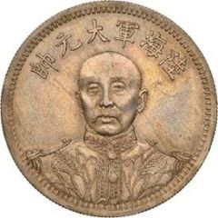1 Yuan / 1 Dollar Pattern; Army and Navy Marshal stronghold