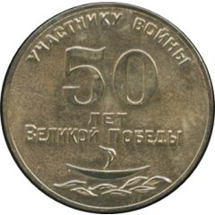 Medal - 50th anniversary of the Great Victory