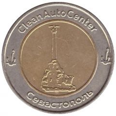 Car Wash Token - CleanAutoCenter Sevastopol