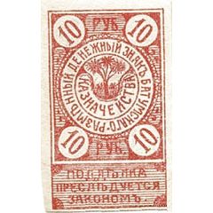 10 Roubles Batum