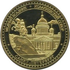 Medal - Saint Petersburg Bronze Horseman and Saint Isaac`s Cathedral