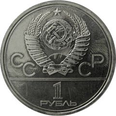 1 Rouble XXII Summer Olympic Games, Moscow 1980 - Yury Dolgoruky Monument