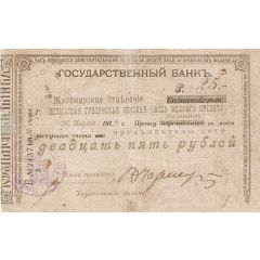 25 Roubles Zhytomyr -Government Bank