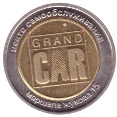 Car Wash Token - Grand Car Voronezh