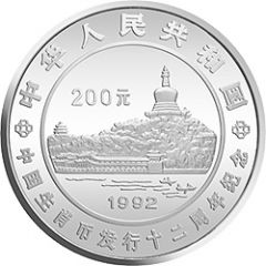 200 Yuan Completion of first 12 years of Chinese Zodiac Bullion