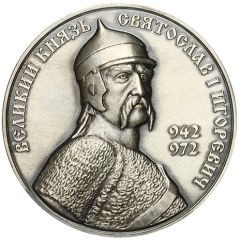Medal - Moscow Numismatic Society The great Prince Svyatoslav