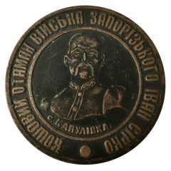 Medal - 500th anniversary of the founding of the Zaporozhye Cossacks