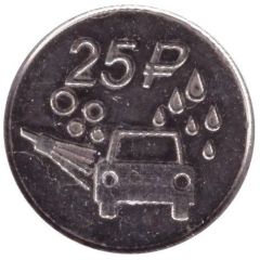 Car Wash Token - 25 Roubles Kaliningrad