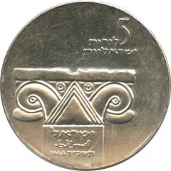 5 Lirot Independence - Israel Museum