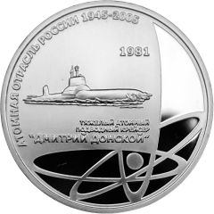 Medal - Nuclear industry of Russia 1945-2005 Nuclear Submarine Cruiser Dmitry Donskoy