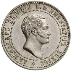 10 Kopecks - Alexander II Pattern