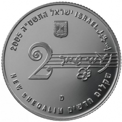 2 New Sheqalim Naomi Shemer