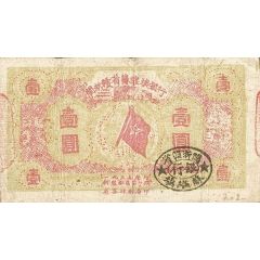 1 Yuan Fukien-Chekiang-Kiangsi Soviet Bank