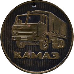 Medal - The first phase of KAMAZ