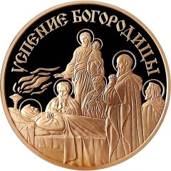 Medal - Orthodox Holidays Dormition of the Blessed Virgin Mary