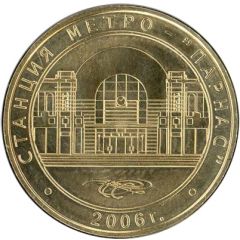Metro Token - Saint Petersburg Parnas