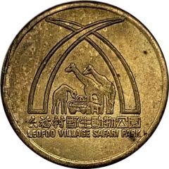 Token - Leofoo Village Safari Park Hsinchu, 六福村野生動物公園