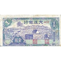 1 Yuan / 1 Yan Ta Chiang Bank / Dagiang Inxang