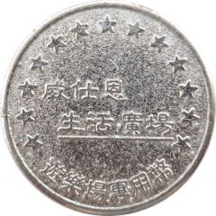 Amusement Token - Wesen Life Square 威士恩生活廣場