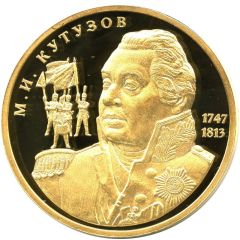 Medal - Great Russians Mikhail Kutuzov