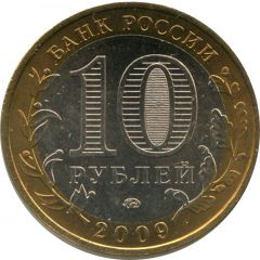 10 Roubles The Jewish Autonomous Region