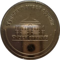 Medal - Tula State Museum of Weapons