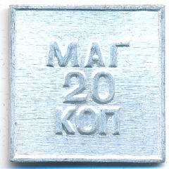 20 Kopecks
