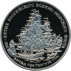 Token - 300th Anniversary of the Russian Navy Bataille de Gangute
