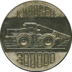 Medal - Leningrad Kirov Plant 300000th tractor Kirovets