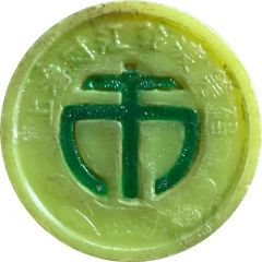 Ferry Token - Shanghai 上海对江轮渡