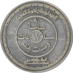 Medal - West End Watch Co. 90th Anniversary - Kuwait 15th National Day