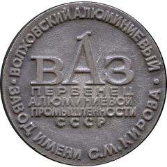 Medal - Volkhov Aluminium Plant