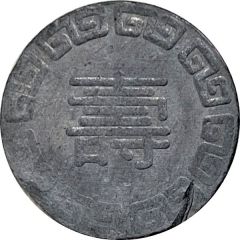 Marriage Token Long Life；壽