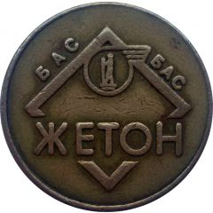 Transport Token - BAS Beograd Belgrade, Serbia