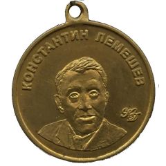 Medallion - FC Zenit Konstantin Lemeshev