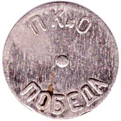 Token - Victory Park Volgodonsk