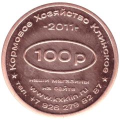 100 Roubles - Klinskoe Feed Farm Discount at the everything for home store