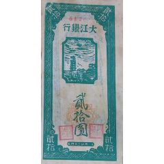 20 Yuan · Dagiang Inxang Pre-1949 Communist Bank