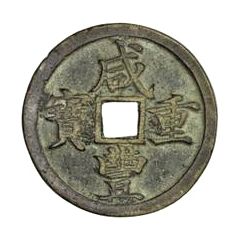 10 Cash - Xianfeng Zhongbao, Boo-he